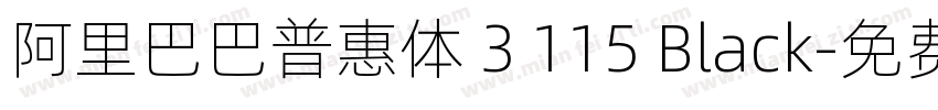 阿里巴巴普惠体 3 115 Black字体转换